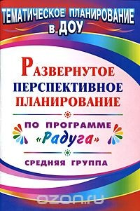 Книга Развернутое перспективное планирование по программе "Радуга". Средняя группа на ReadRate.com книга Развернутое перспективное планирование по программе "Радуга". Средняя группа