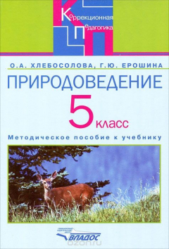 Книга Природоведение в 5 классе специальных (коррекционных) образовательных учреждений 8 вида на ReadRate.com книга Природоведение в 5 классе специальных (коррекционных) образовательных учреждений 8 вида