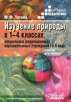 Книга Изучение природы в 1-4 классах специальных (коррекционных) образовательных учреждений I-II вида. Пособие для учителя на ReadRate.com книга Изучение природы в 1-4 классах специальных (коррекционных) образовательных учреждений I-II вида. Пособие для учителя