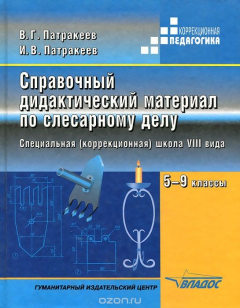 Книга Справочный дидактический материал по слесарному делу. 5-9 классы. Специальная (коррекционная) школа VIII вида на ReadRate.com книга Справочный дидактический материал по слесарному делу. 5-9 классы. Специальная (коррекционная) школа VIII вида