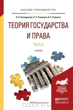 Книга Теория государства и права. Учебник для прикладного бакалавриата. В 2 частях. Часть 2 на ReadRate.com книга Теория государства и права. Учебник для прикладного бакалавриата. В 2 частях. Часть 2