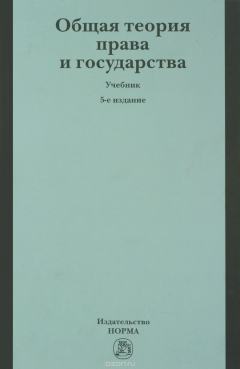 Книга Общая теория права и государства. Учебник на ReadRate.com книга Общая теория права и государства. Учебник