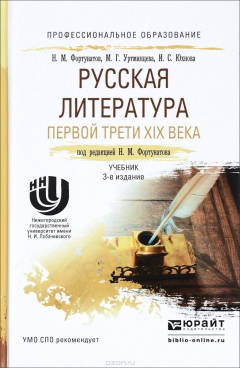 Книга Русская литература первой трети XIX века. Учебник на ReadRate.com книга Русская литература первой трети XIX века. Учебник