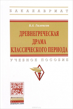 Книга Древнегреческая драма классического периода. Учебное пособие на ReadRate.com книга Древнегреческая драма классического периода. Учебное пособие