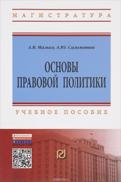 Книга Основы правовой политики. Учебное пособие на ReadRate.com книга Основы правовой политики. Учебное пособие