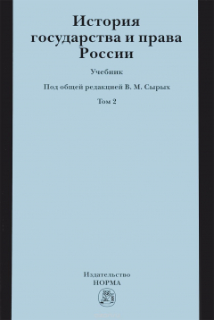 Книга История государства и права России. Учебник. В 2 томах. Том 2 на ReadRate.com книга История государства и права России. Учебник. В 2 томах. Том 2