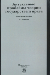Книга Актуальные проблемы теории государства и права. Учебное пособие на ReadRate.com книга Актуальные проблемы теории государства и права. Учебное пособие