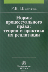книга Нормы процессуального права. Теория и практика их реализации
