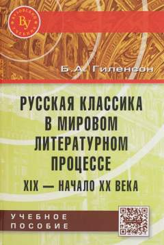 Книга Русская классика в мировом литер. процессе: ХIX-нач.ХХ в.: Уч.пос./Б.А.Гиленсон-М.:Вуз.уч., НИЦ ИНФР на ReadRate.com книга Русская классика в мировом литер. процессе: ХIX-нач.ХХ в.: Уч.пос./Б.А.Гиленсон-М.:Вуз.уч., НИЦ ИНФР