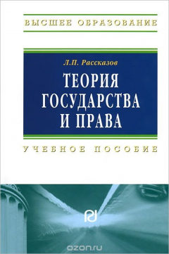 Книга Теория государства и права на ReadRate.com книга Теория государства и права