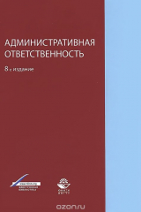 книга Административная ответственность