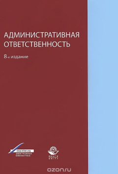 Книга Административная ответственность на ReadRate.com книга Административная ответственность