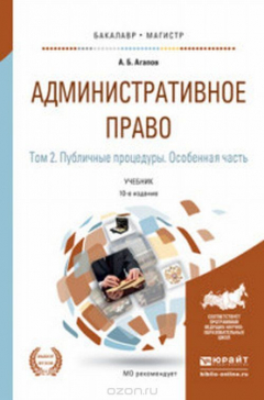 Книга Административное право в 2 т. Том 2. Публичные процедуры. Особенная часть. Учебник на ReadRate.com книга Административное право в 2 т. Том 2. Публичные процедуры. Особенная часть. Учебник