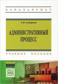 Книга Административный процесс. Учебное пособие на ReadRate.com книга Административный процесс. Учебное пособие