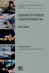 Книга Административное судопроизводство: Практикум: Учебное пособие на ReadRate.com книга Административное судопроизводство: Практикум: Учебное пособие