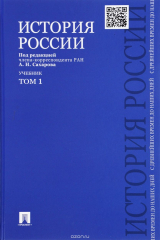 книга История России с древнейших времен до наших дней. Учебник. В 2 томах. Том 1