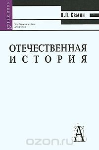 Книга Отечественная история на ReadRate.com книга Отечественная история