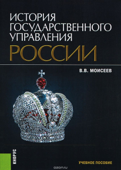 Книга История государственного управления России. Учебное пособие на ReadRate.com книга История государственного управления России. Учебное пособие