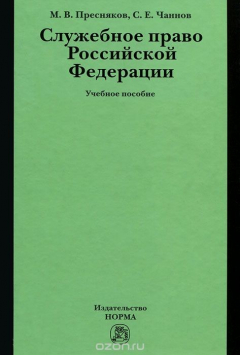 Книга Служебное право Российской Федерации на ReadRate.com книга Служебное право Российской Федерации