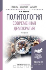 книга Политология. Современная демократия. Учебное пособие для бакалавриата и магистратуры