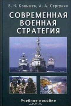 Книга Современная военная стратегия: Учеб. пособие. Гриф НМС Минобр. РФ на ReadRate.com книга Современная военная стратегия: Учеб. пособие. Гриф НМС Минобр. РФ