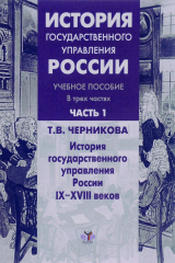 книга История государственного управления России. Учебное пособие. В 3 частях. Часть 1. История государственного управления России IX-XVIII веков