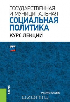 Книга Государственная и муниципальная социальная политика. Курс лекций. Учебное пособие на ReadRate.com книга Государственная и муниципальная социальная политика. Курс лекций. Учебное пособие