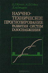 книга Научно-техническое прогнозирование развития систем газоснабжения