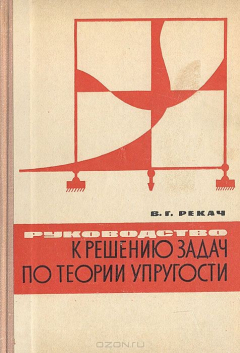 Книга Руководство к решению задач по теории упругости на ReadRate.com книга Руководство к решению задач по теории упругости
