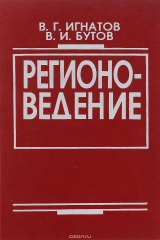 книга Регионоведение. Учебное пособие