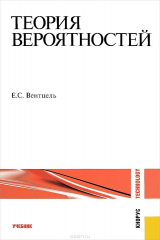 книга Теория вероятностей. Учебник