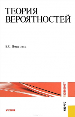 Книга Теория вероятностей. Учебник на ReadRate.com книга Теория вероятностей. Учебник