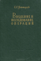книга Введение в исследование операций