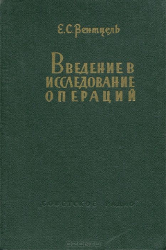 Книга Введение в исследование операций на ReadRate.com книга Введение в исследование операций