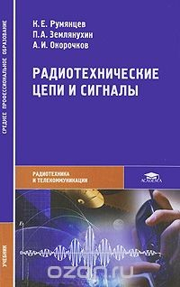 Книга Радиотехнические цепи и сигналы на ReadRate.com книга Радиотехнические цепи и сигналы