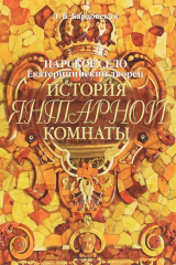 книга Царское Село. Екатериниский дворец. История Янтарной комнаты