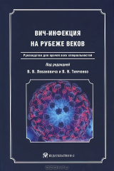 книга ВИЧ-инфекция на рубеже веков: Руковод-ство для врачей всех специальностей