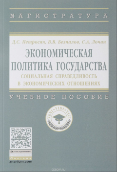 Книга Экономическая политика государства. Социальная справедливость в экономических отношениях. Учебное пособие на ReadRate.com книга Экономическая политика государства. Социальная справедливость в экономических отношениях. Учебное пособие