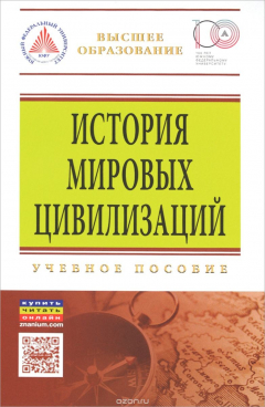 Книга История мировых цивилизаций. Учебное пособие на ReadRate.com книга История мировых цивилизаций. Учебное пособие