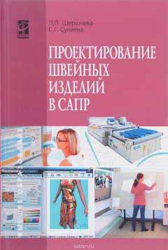 Книга Проектирование швейных изделий в САПР. учебник на ReadRate.com книга Проектирование швейных изделий в САПР. учебник