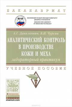 Книга Аналитический контроль в производстве кожи и меха. Лабораторный практикум. Учебное пособие на ReadRate.com книга Аналитический контроль в производстве кожи и меха. Лабораторный практикум. Учебное пособие