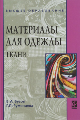 книга Материалы для одежды. Ткани. Учебное пособие
