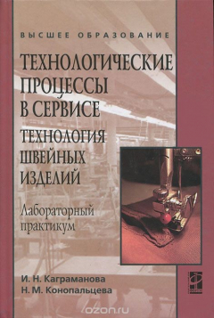 Книга Технологические процессы в сервисе. Технология швейных изделий. Лабораторный практикум на ReadRate.com книга Технологические процессы в сервисе. Технология швейных изделий. Лабораторный практикум