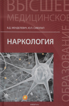 Книга Наркология: учебник на ReadRate.com книга Наркология: учебник