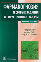 книга Фармакогнозия. Тестовые задания и ситуационные задачи. Учебное пособие