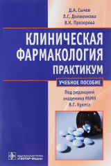 книга Клиническая фармакология. Общие вопросы клинической фармакологии. Практикум. Учебное пособие