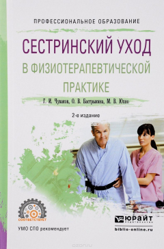 Книга Сестринский уход в физиотерапевтической практике. Учебное пособие на ReadRate.com книга Сестринский уход в физиотерапевтической практике. Учебное пособие