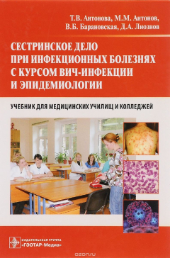 Книга Сестринское дело при инфекционных болезнях с курсом ВИЧ-инфекции и эпидемиологии. Учебник на ReadRate.com книга Сестринское дело при инфекционных болезнях с курсом ВИЧ-инфекции и эпидемиологии. Учебник