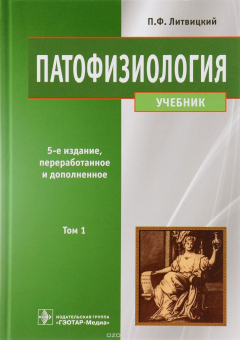 Книга Патофизиология. Учебник. В 2 томах. Том 1 на ReadRate.com книга Патофизиология. Учебник. В 2 томах. Том 1