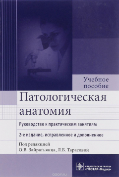 Книга Патологическая анатомия. Руководство к практическим занятиям. Учебное пособие на ReadRate.com книга Патологическая анатомия. Руководство к практическим занятиям. Учебное пособие